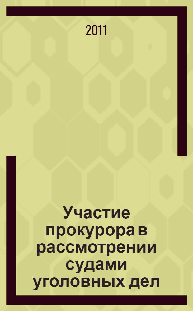Участие прокурора в рассмотрении судами уголовных дел: практикум для государственных обвинителей