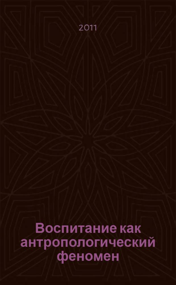 Воспитание как антропологический феномен : учебное пособие