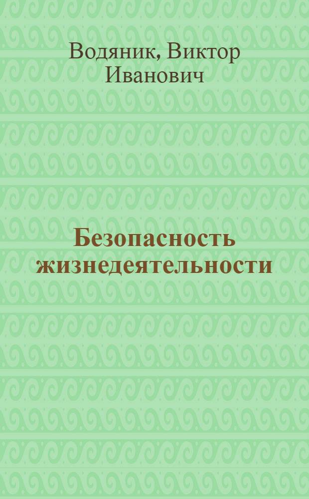 Безопасность жизнедеятельности : учебное пособие : для студентов вузов