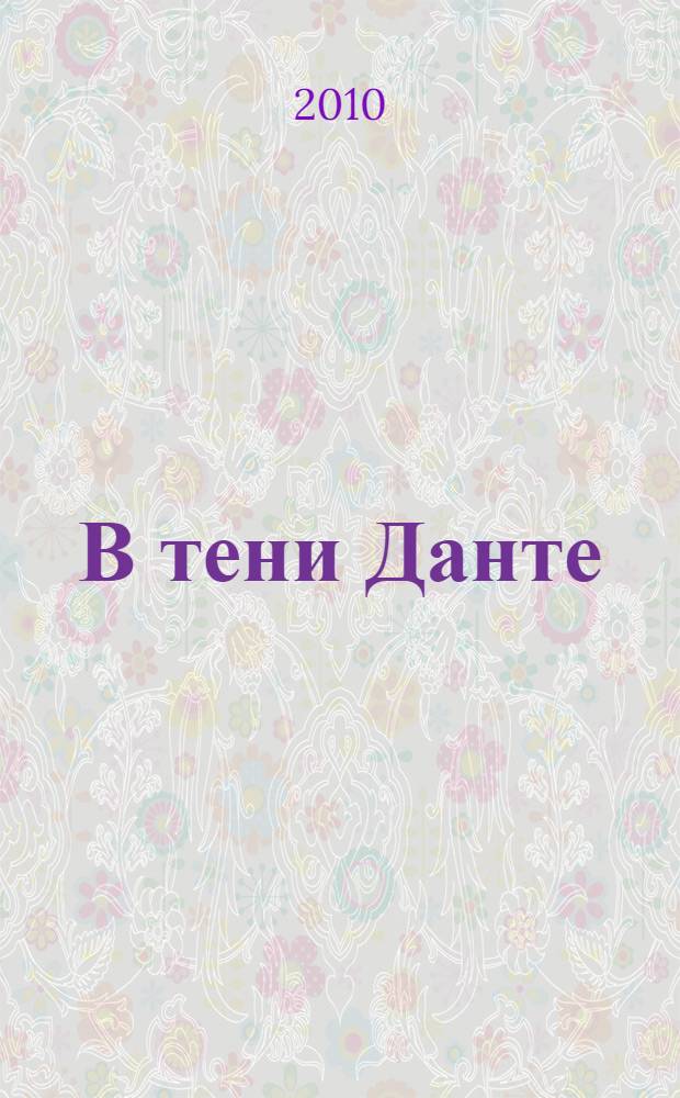 В тени Данте : эссе