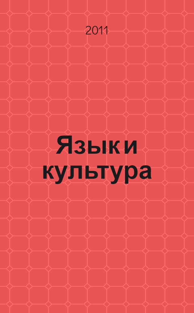 Язык и культура : сборник материалов VI международной научно-практической конференции, Челябинск, 22 марта 2011 года