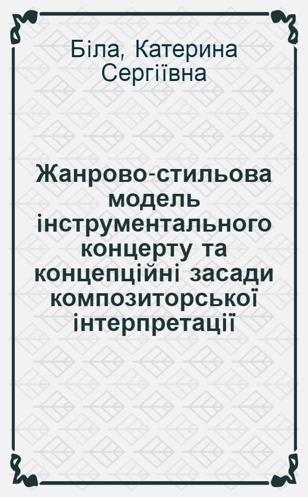 Жанрово-стильова модель iнструментального концерту та концепцiйнi засади композиторськоï iнтерпретацiï (на прикладi творiв Л.М. Колодуба) : автореферат диссертации на соискание ученой степени к.иск. : специальность 17.00.03