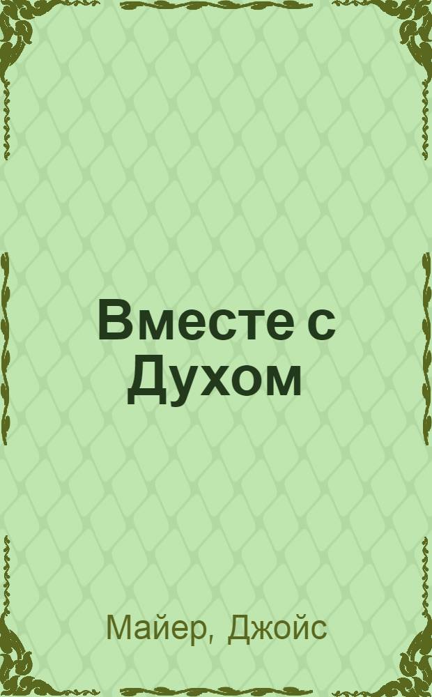 Вместе с Духом : осознание Божьей силы, действующей в вашей жизни