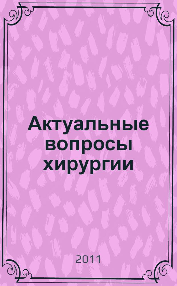 Актуальные вопросы хирургии : материалы краевой научно-практической конференции, посвященной 90-летию кафедры общей хирургии Пермской государственной медицинской академии им. ак. Е.А. Вагнера