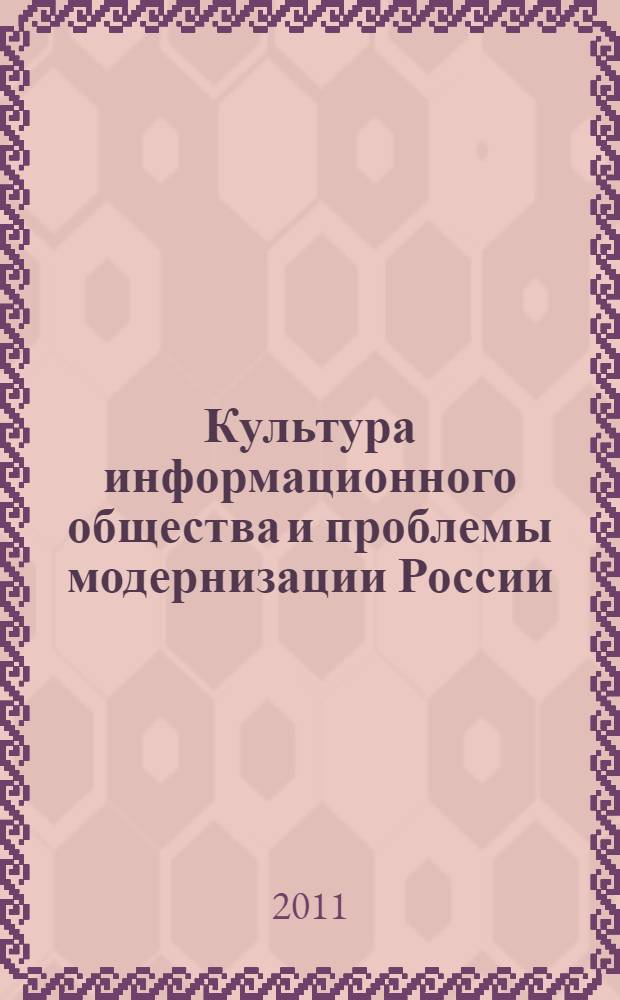 Культура информационного общества и проблемы модернизации России : сборник научных статей