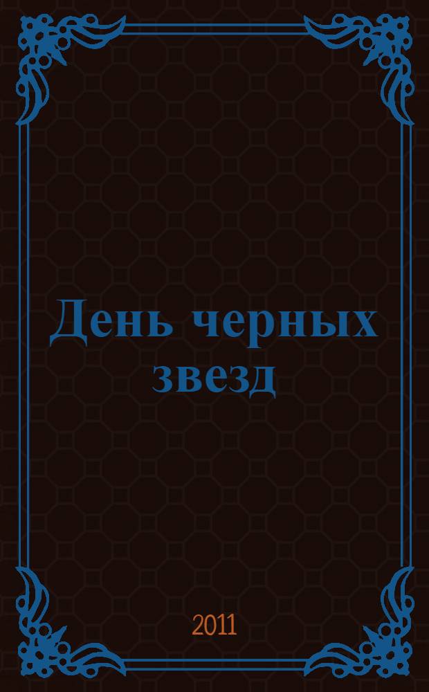 День черных звезд : фантастический роман