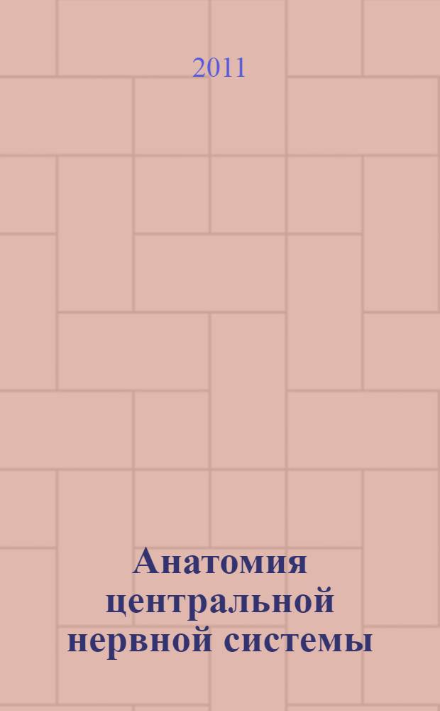 Анатомия центральной нервной системы (с элементами нейропатологии) : учебник : для курсантов, студентов по специальности "Психология"