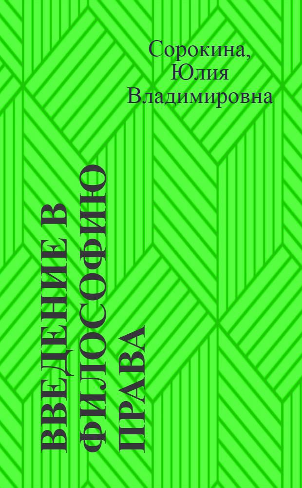 Введение в философию права : курс лекций