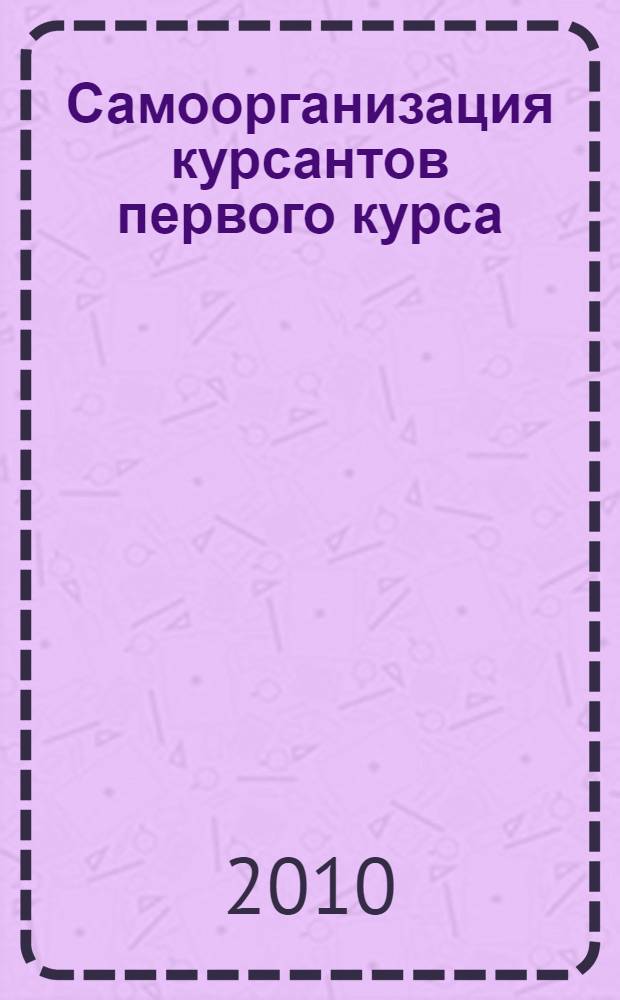 Самоорганизация курсантов первого курса