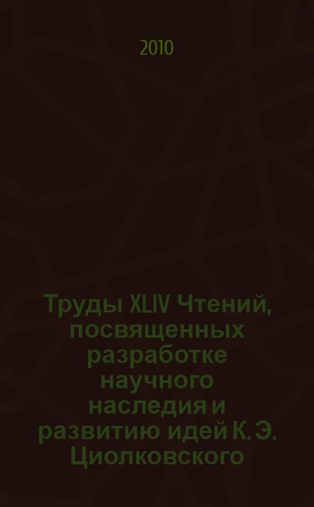 Труды XLIV Чтений, посвященных разработке научного наследия и развитию идей К. Э. Циолковского, г. Калуга, 15-17 сентября 2009 г.. Секция "Проблемы ракетной и космической техники"
