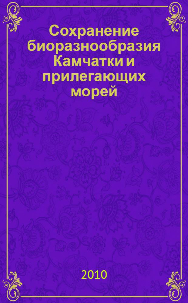 Сохранение биоразнообразия Камчатки и прилегающих морей = Conservation of biodiversity of Kamchatka and coastal waters : материалы XI Международной научной конференции, 24-25 ноября 2010 г