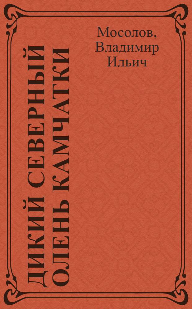 Дикий северный олень Камчатки