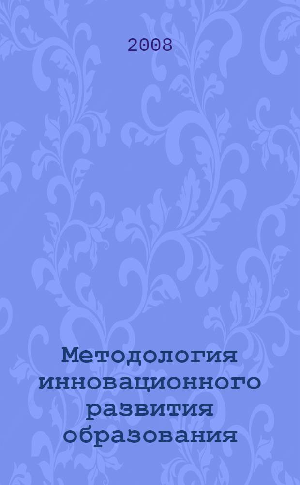 Методология инновационного развития образования