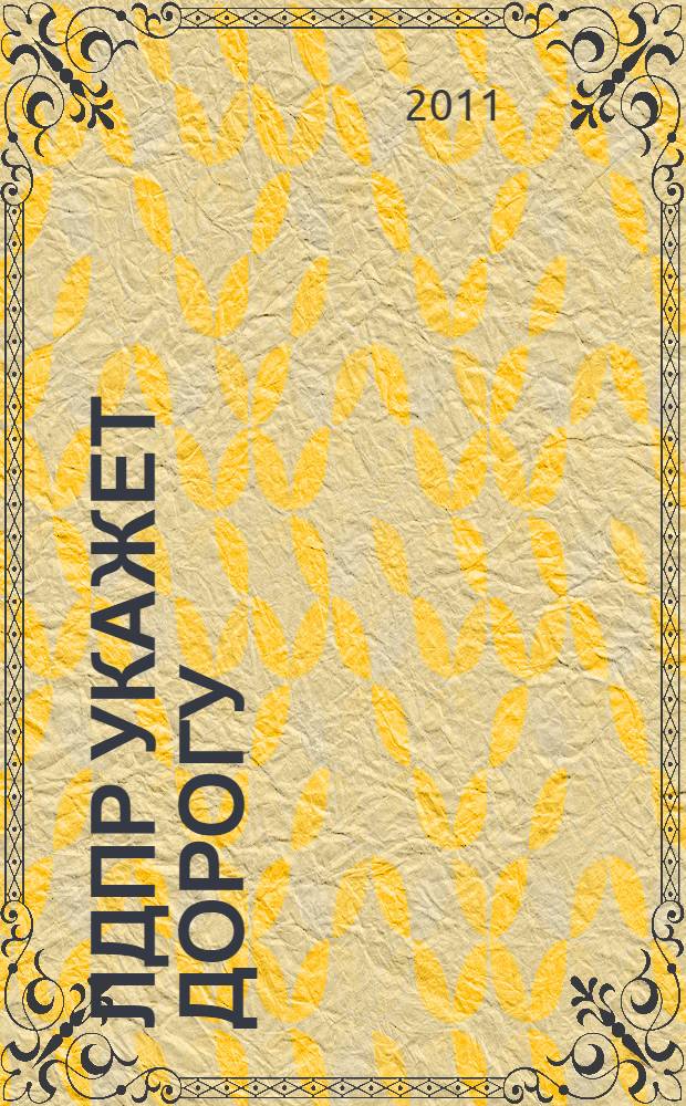 ЛДПР укажет дорогу : 100 позиций - практическая программа действий