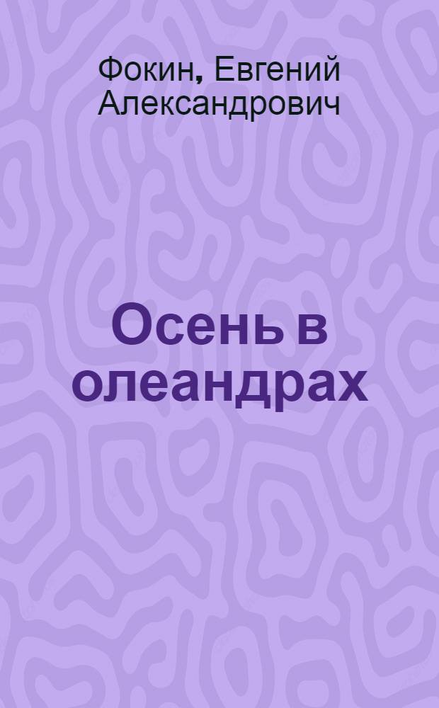 Осень в олеандрах : сборник поэзии
