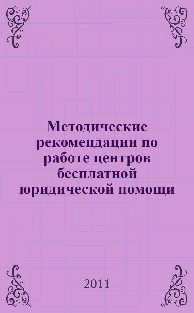 Методические рекомендации по работе центров бесплатной юридической помощи