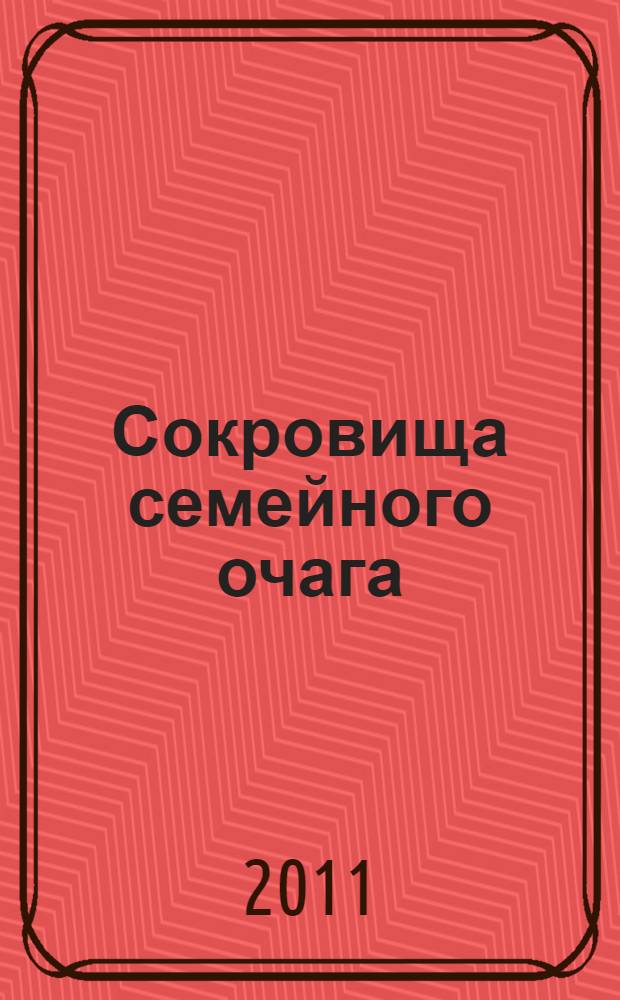 Сокровища семейного очага : организация и проведение выездной региональной школы для замещающих семей : учебно-методическое пособие