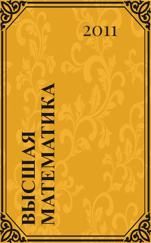 Высшая математика : (конспект лекций)