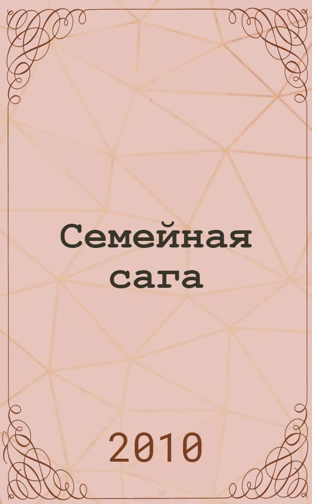 Семейная сага : секунды, минуты, столетия..