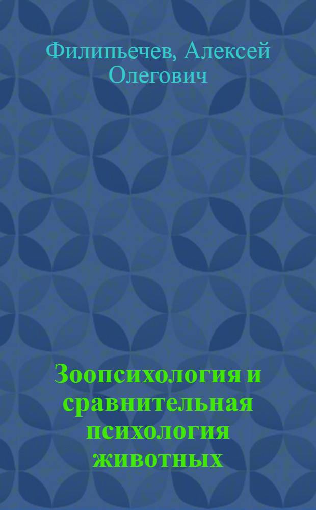 Зоопсихология и сравнительная психология животных : (краткий курс лекций) : учебное пособие для студентов психологического факультета заочной формы обучения