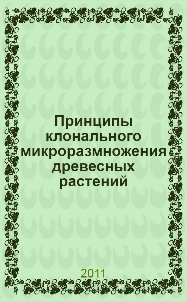 Принципы клонального микроразмножения древесных растений : учебно-методическое пособие для студентов биологического факультета