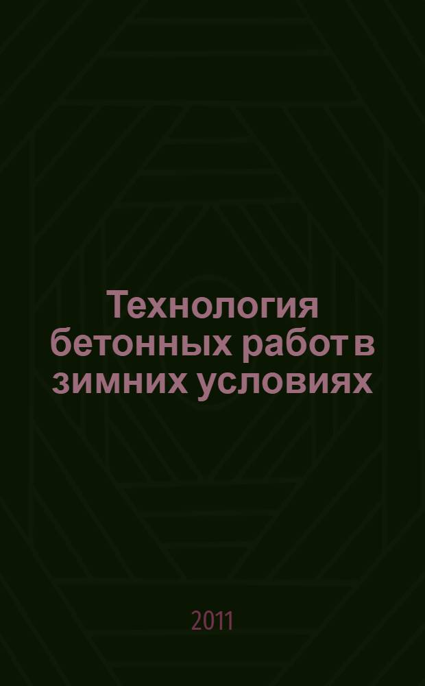 Технология бетонных работ в зимних условиях : учебное пособие : для студентов, обучающихся по направлению 270100 "Строительство" по специальности 270102 "Промышленное и гражданское строительство"