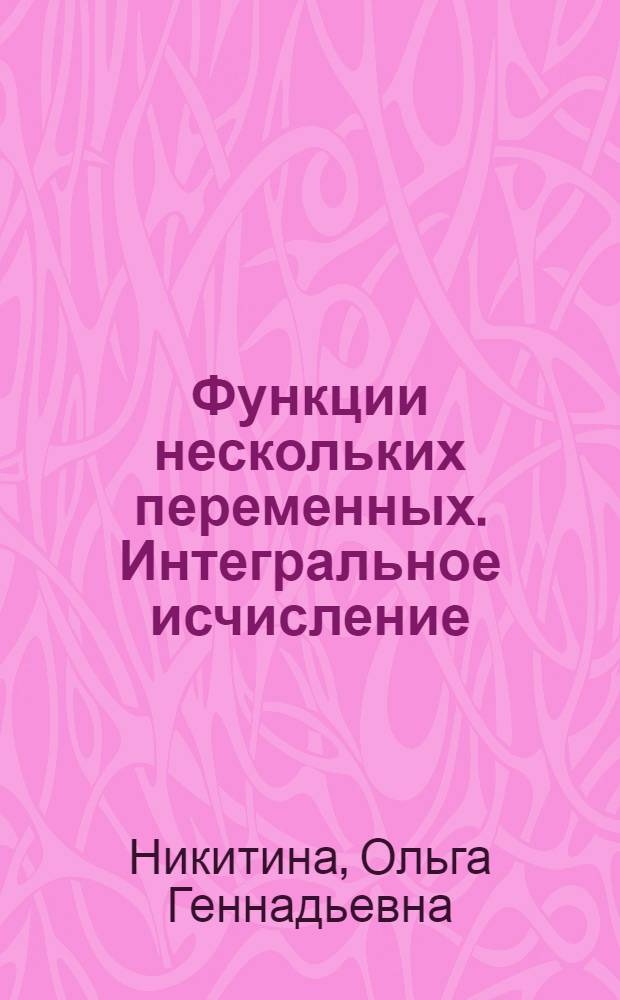 Функции нескольких переменных. Интегральное исчисление : учебное пособие : для студентов физико-математического факультета