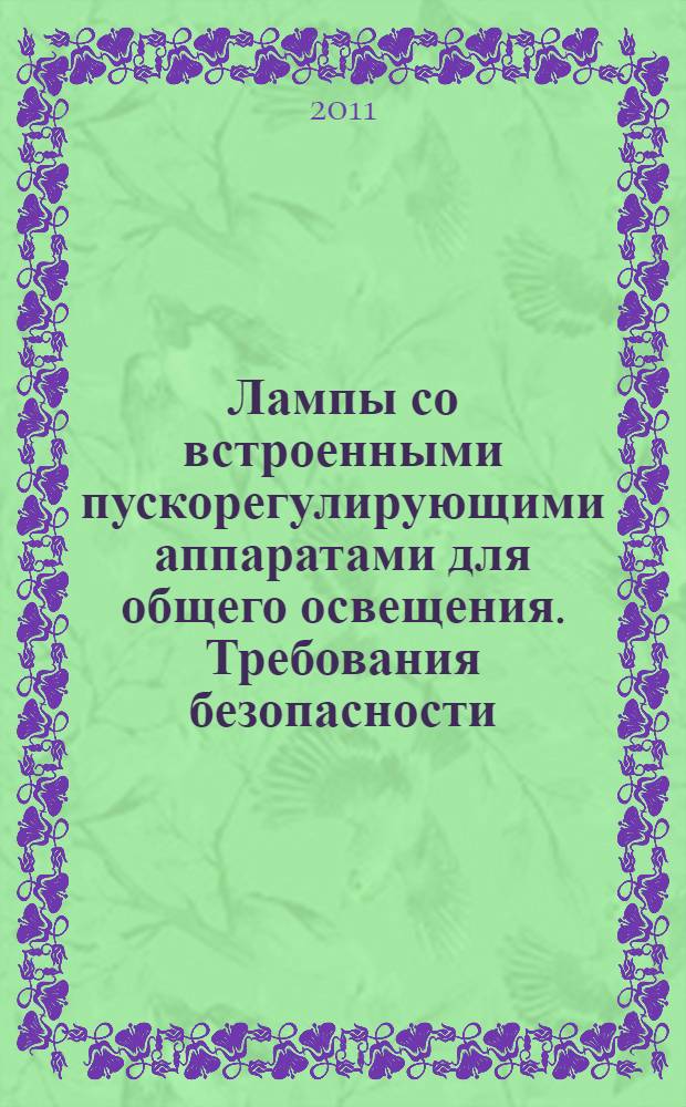 Лампы со встроенными пускорегулирующими аппаратами для общего освещения. Требования безопасности