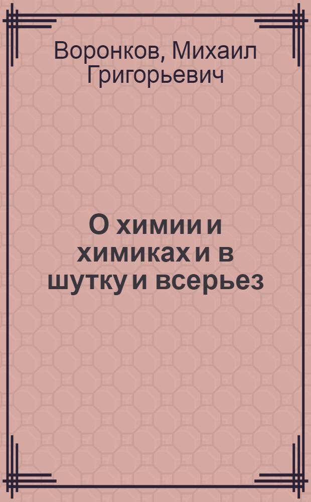 О химии и химиках и в шутку и всерьез