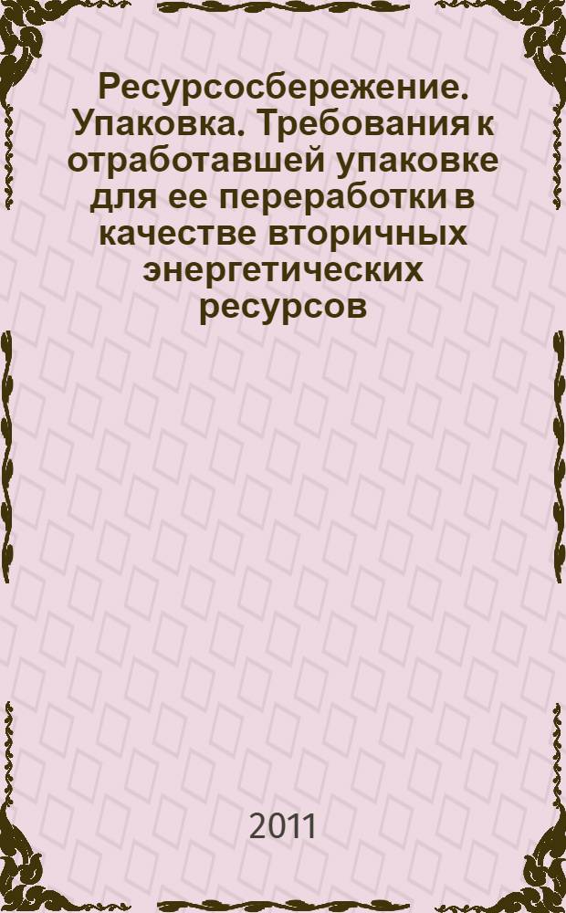 Ресурсосбережение. Упаковка. Требования к отработавшей упаковке для ее переработки в качестве вторичных энергетических ресурсов