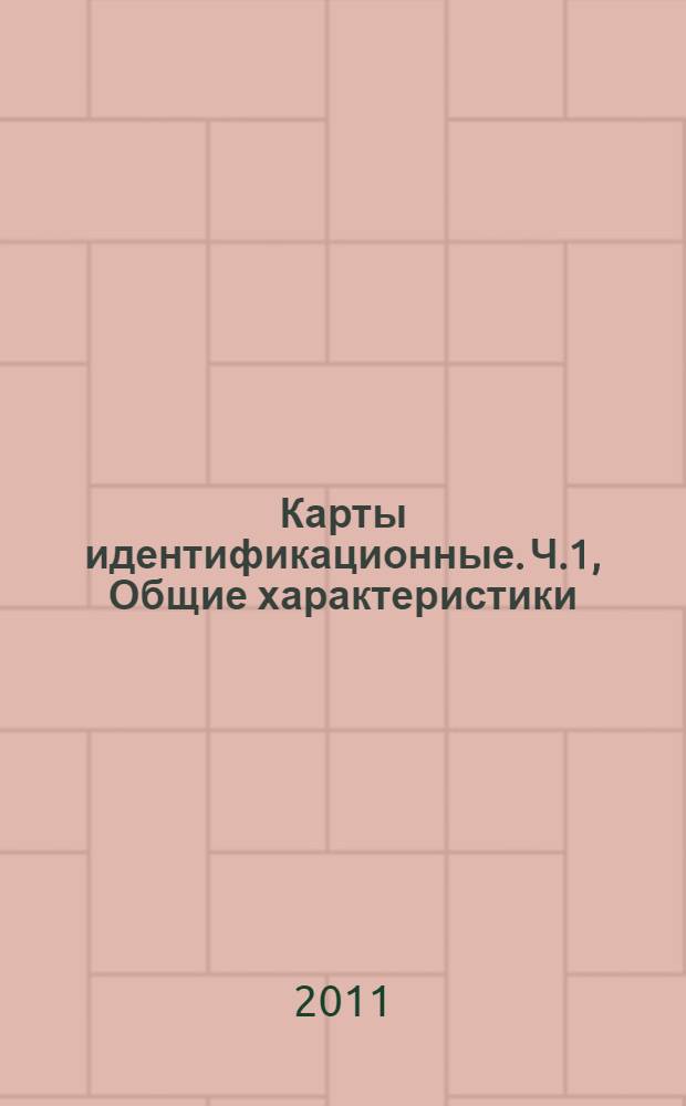 Карты идентификационные. Ч.1, Общие характеристики : Методы испытаний