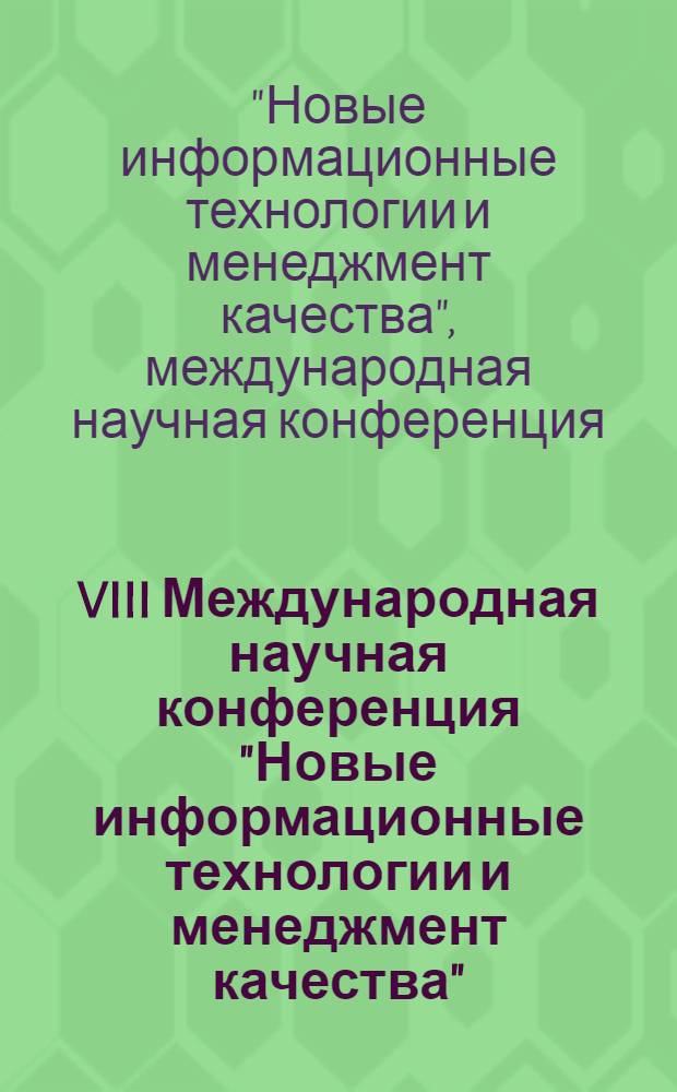 VIII Международная научная конференция "Новые информационные технологии и менеджмент качества", 20-27 мая 2011 г., Турция = VIII International scientific conference "New information technologies and quality management", May 20th-27th, 2011, Turkey : NIT&QM'2011