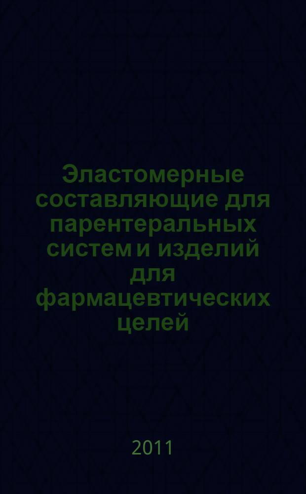 Эластомерные составляющие для парентеральных систем и изделий для фармацевтических целей. Ч.1, Вещества, экстрагируемые при автоклавировании