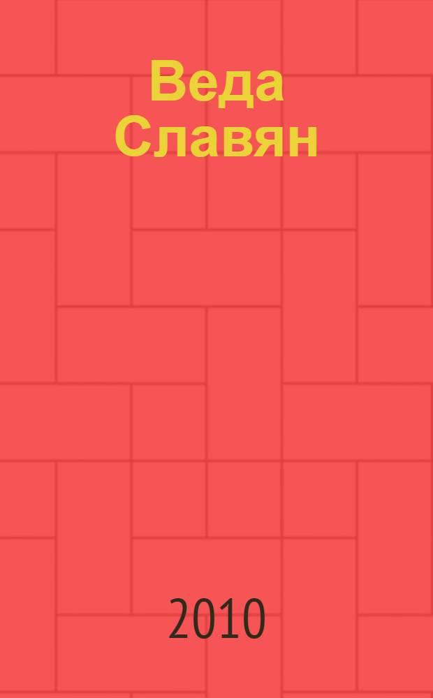 Веда Славян
