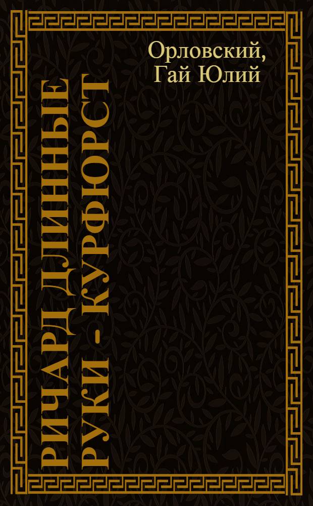 Ричард Длинные Руки - курфюрст : фантастический роман