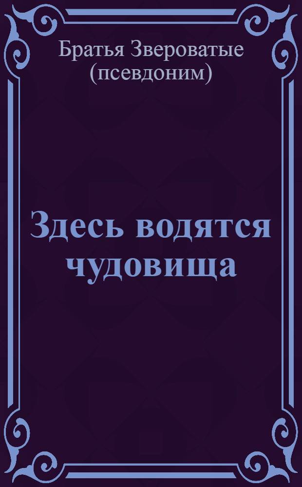Здесь водятся чудовища : роман : для среднего школьного возраста