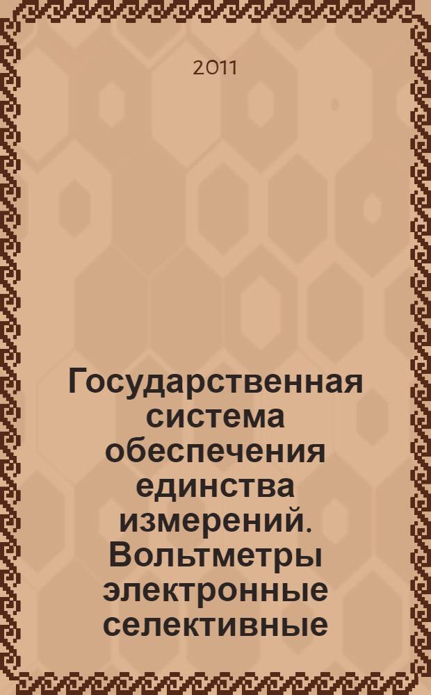 Государственная система обеспечения единства измерений. Вольтметры электронные селективные. Методика поверки