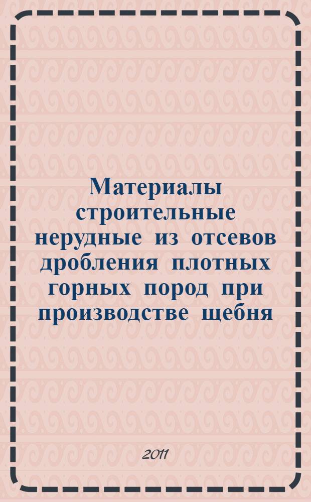 Материалы строительные нерудные из отсевов дробления плотных горных пород при производстве щебня. Технические условия