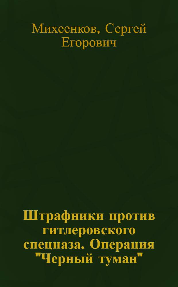 Штрафники против гитлеровского спецназа. Операция "Черный туман"