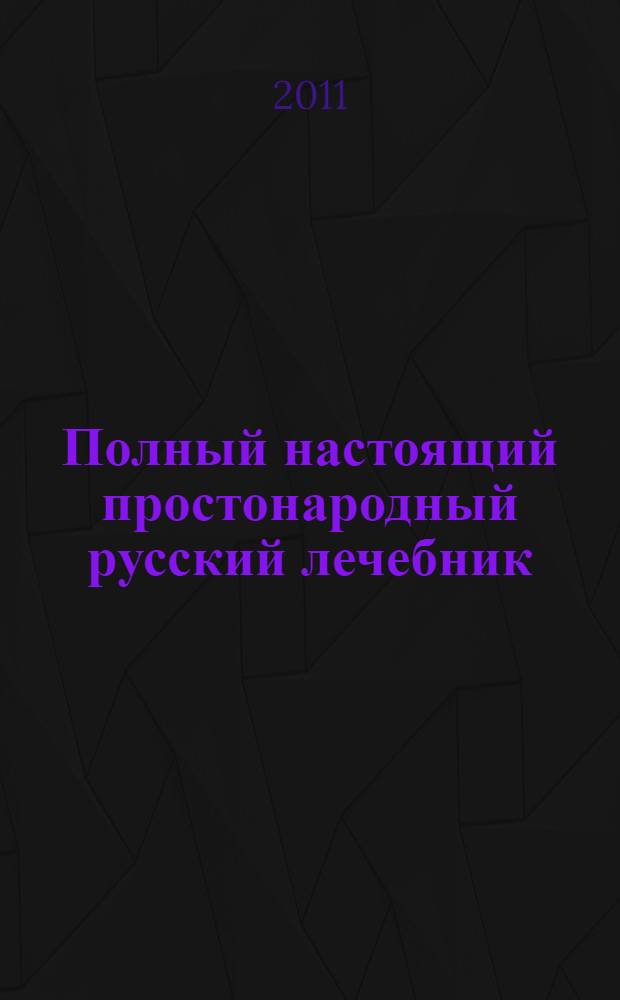 Полный настоящий простонародный русский лечебник