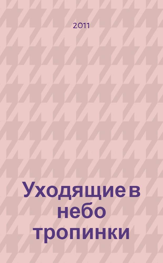 Уходящие в небо тропинки : стихотворения