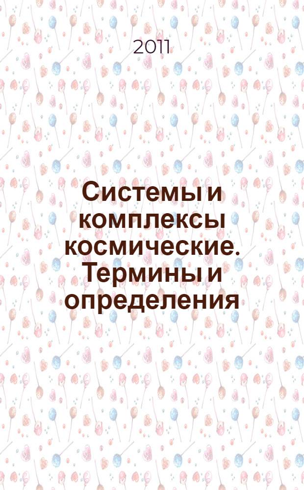 Системы и комплексы космические. Термины и определения