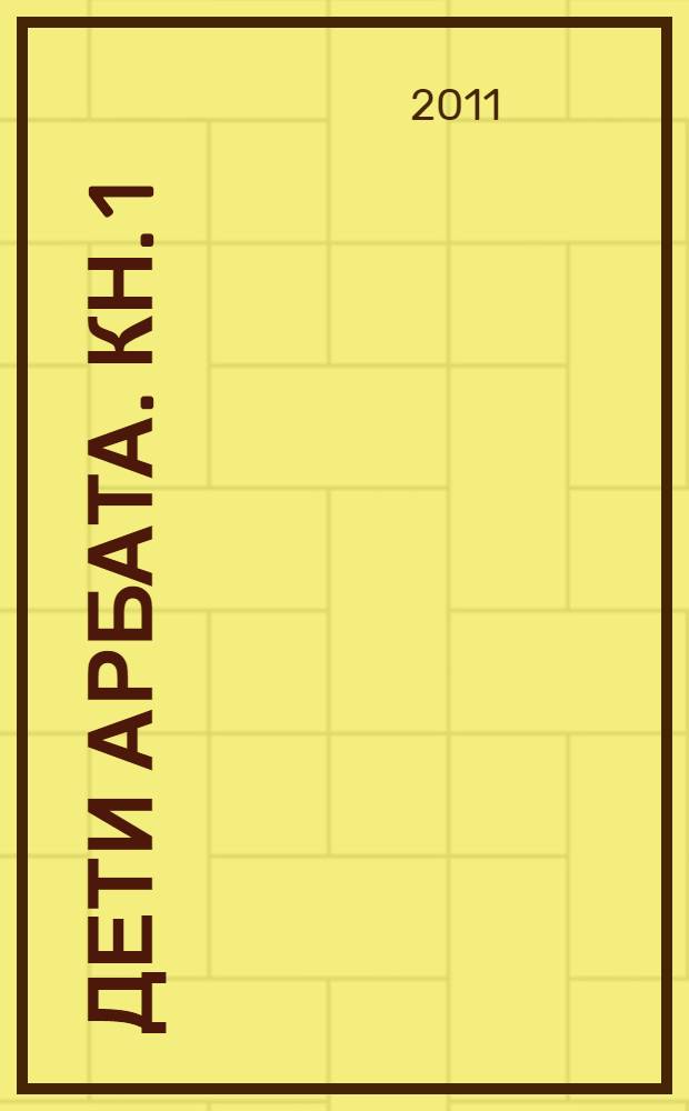 Дети Арбата. [Кн. 1]
