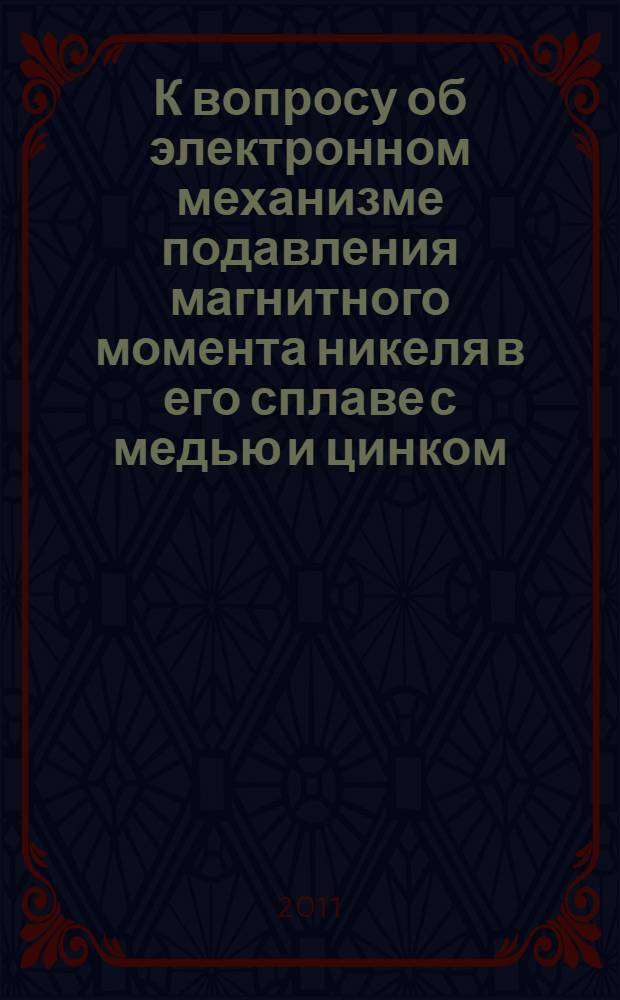 К вопросу об электронном механизме подавления магнитного момента никеля в его сплаве с медью и цинком
