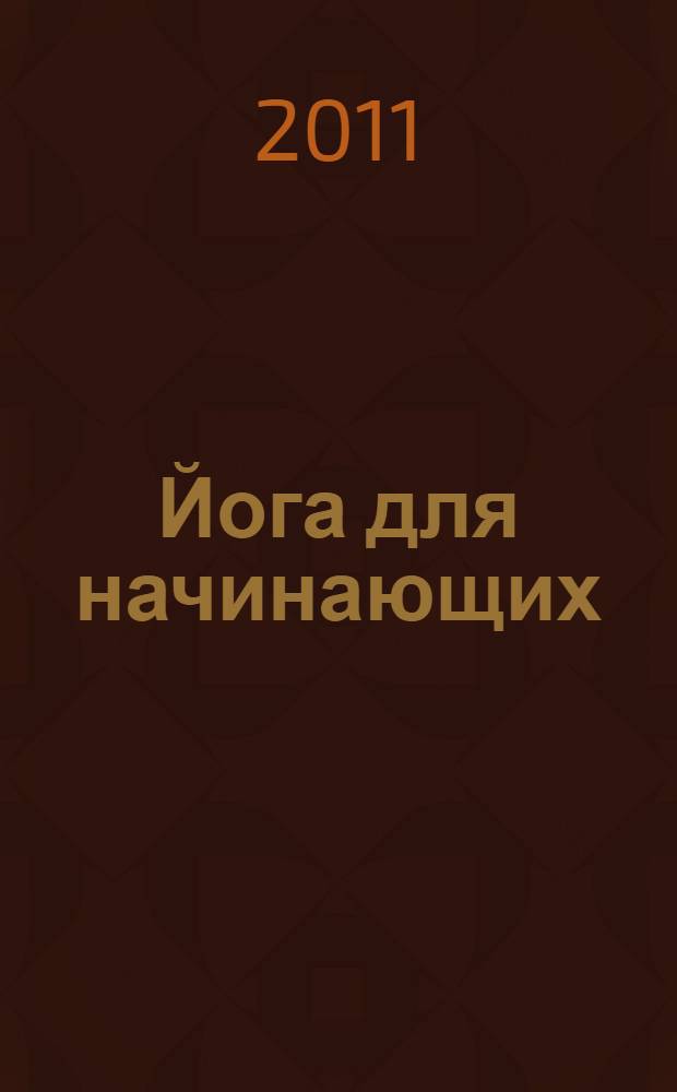Йога для начинающих