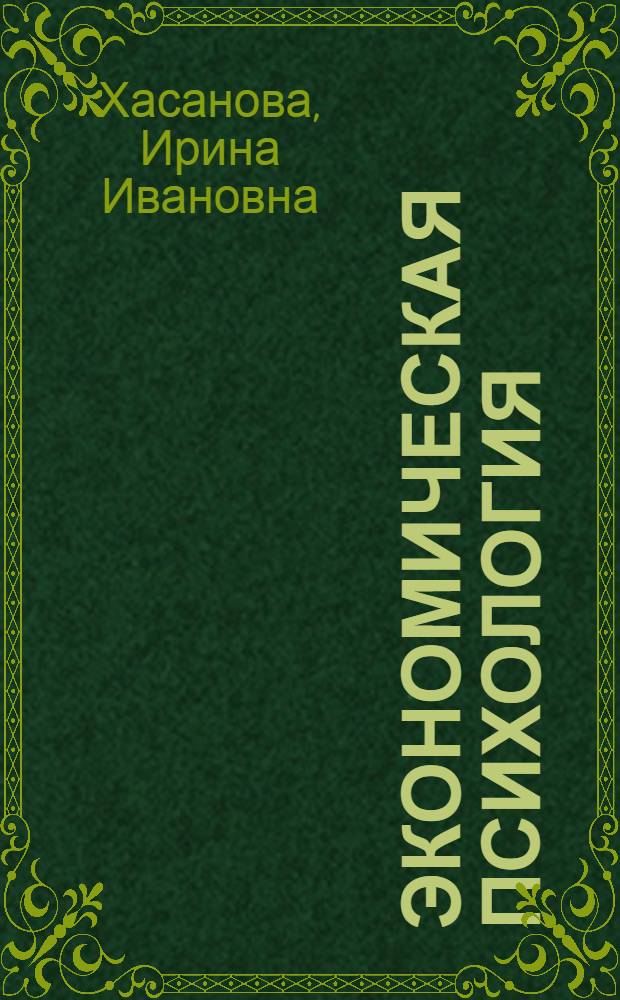 Экономическая психология : учебное пособие