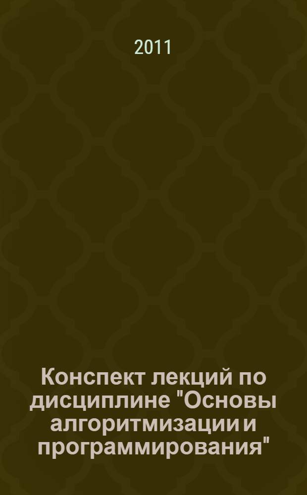 Конспект лекций по дисциплине "Основы алгоритмизации и программирования" : тема: "Работа с файловой системой. Обработка ошибок" : учебно-методический комплекс по специальности 220700