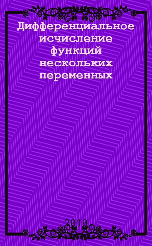 Дифференциальное исчисление функций нескольких переменных : методическое пособие : для студентов 1 и 2 курсов всех специальностей университета