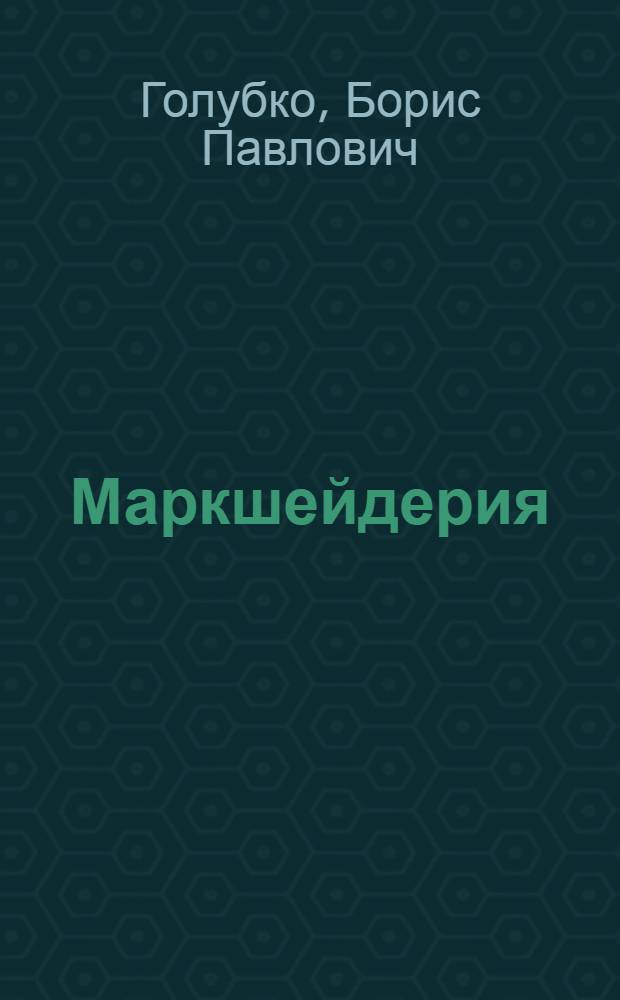 Маркшейдерия : учебное пособие для студентов вузов, обучающихся по специальности "Маркшейдерское дело" 090100 направление подготовки дипломированных специалистов "Горное дело"650600