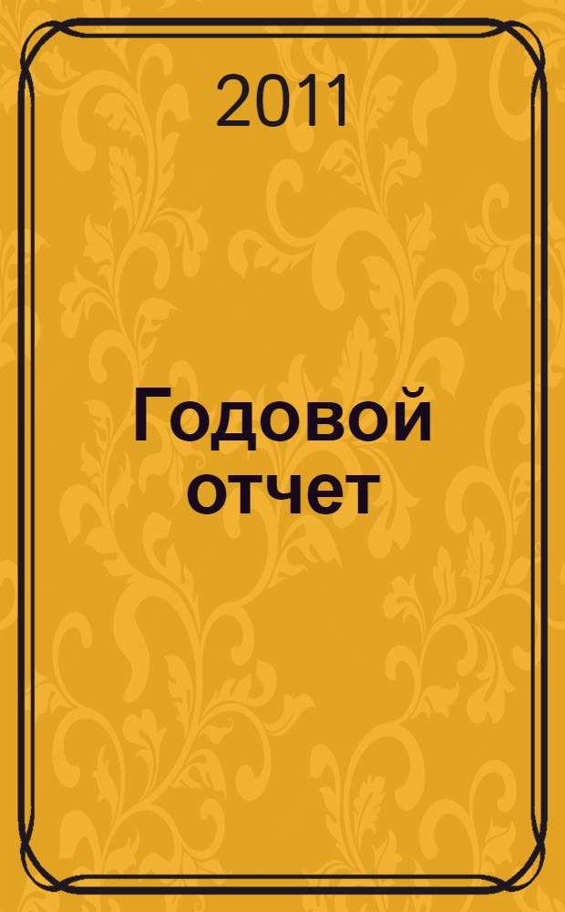 Годовой отчет